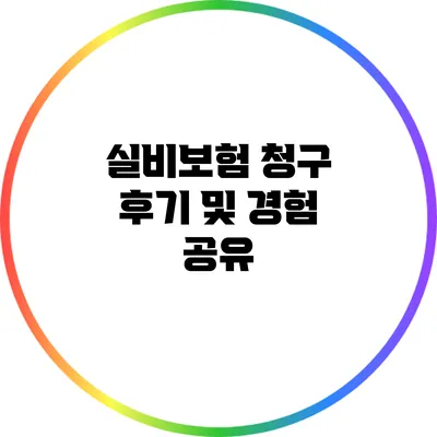 실비보험 청구 후기 및 경험 공유