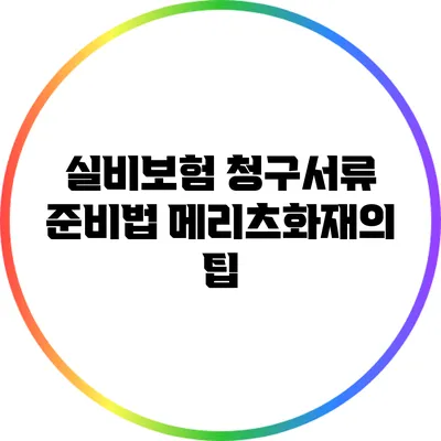 실비보험 청구서류 준비법: 메리츠화재의 팁