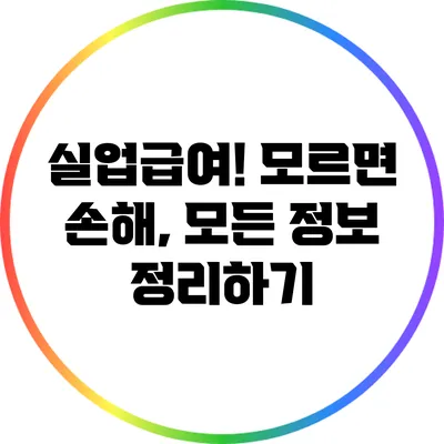 실업급여! 모르면 손해, 모든 정보 정리하기