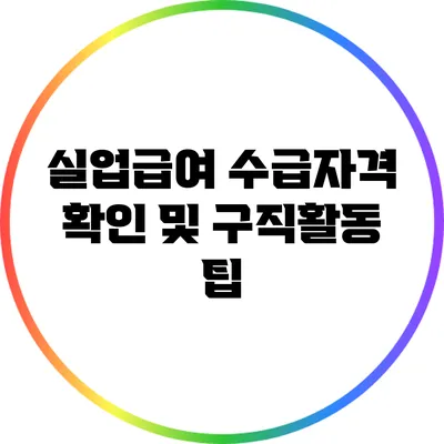 실업급여 수급자격 확인 및 구직활동 팁