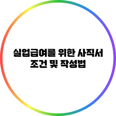 실업급여를 위한 사직서 조건 및 작성법