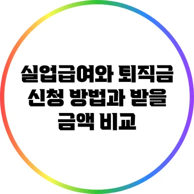 실업급여와 퇴직금: 신청 방법과 받을 금액 비교