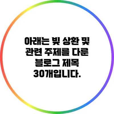 아래는 빚 상환 및 관련 주제를 다룬 블로그 제목 30개입니다.