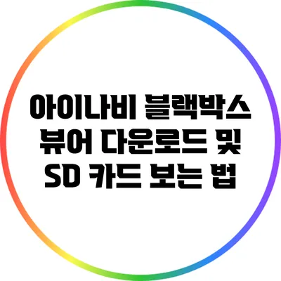 아이나비 블랙박스 뷰어 다운로드 및 SD 카드 보는 법