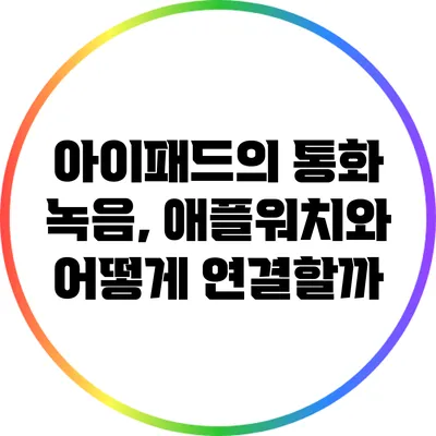 아이패드의 통화 녹음, 애플워치와 어떻게 연결할까?