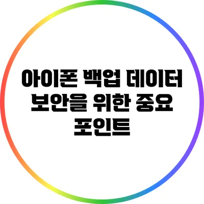 아이폰 백업: 데이터 보안을 위한 중요 포인트