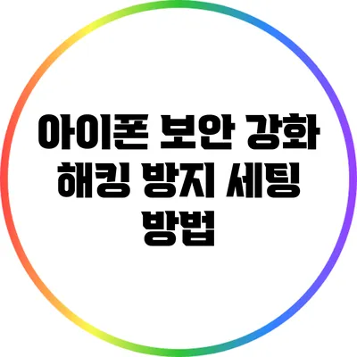 아이폰 보안 강화: 해킹 방지 세팅 방법