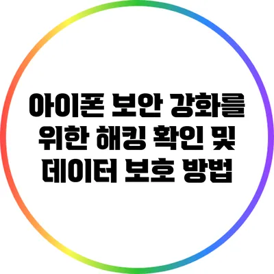 아이폰 보안 강화를 위한 해킹 확인 및 데이터 보호 방법