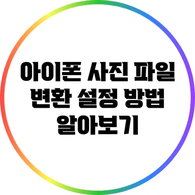 아이폰 사진 파일 변환 설정 방법 알아보기