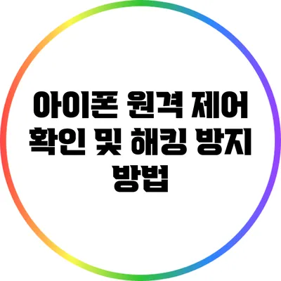 아이폰 원격 제어 확인 및 해킹 방지 방법