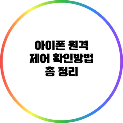 아이폰 원격 제어 확인방법 총 정리