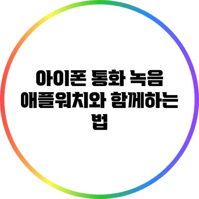 아이폰 통화 녹음: 애플워치와 함께하는 법