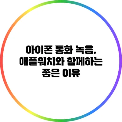 아이폰 통화 녹음, 애플워치와 함께하는 좋은 이유