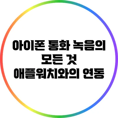 아이폰 통화 녹음의 모든 것: 애플워치와의 연동