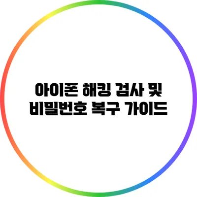 아이폰 해킹 검사 및 비밀번호 복구 가이드