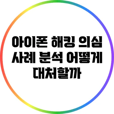 아이폰 해킹 의심 사례 분석: 어떻게 대처할까?