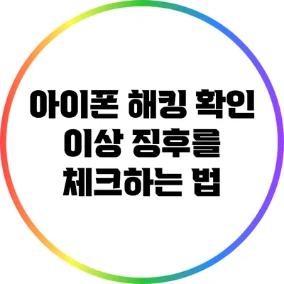 아이폰 해킹 확인: 이상 징후를 체크하는 법