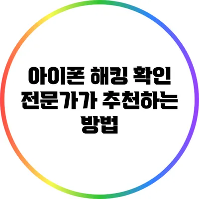 아이폰 해킹 확인: 전문가가 추천하는 방법