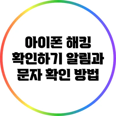 아이폰 해킹 확인하기: 알림과 문자 확인 방법