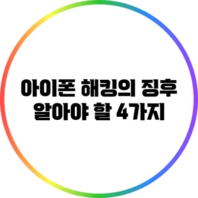 아이폰 해킹의 징후: 알아야 할 4가지