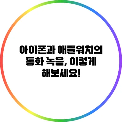 아이폰과 애플워치의 통화 녹음, 이렇게 해보세요!