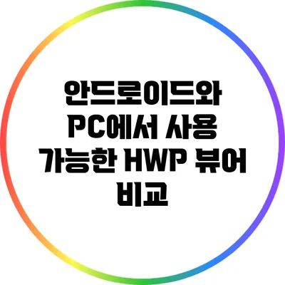 안드로이드와 PC에서 사용 가능한 HWP 뷰어 비교