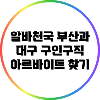 알바천국 부산과 대구 구인구직 아르바이트 찾기