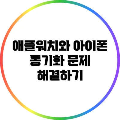 애플워치와 아이폰 동기화 문제 해결하기