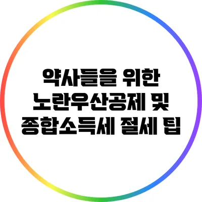 약사들을 위한 노란우산공제 및 종합소득세 절세 팁