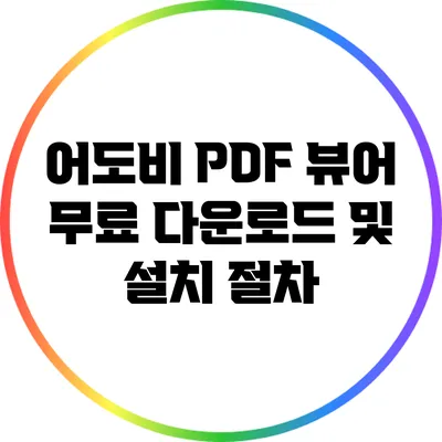 어도비 PDF 뷰어 무료 다운로드 및 설치 절차