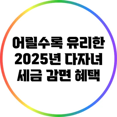 어릴수록 유리한 2025년 다자녀 세금 감면 혜택