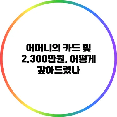 어머니의 카드 빚 2,300만원, 어떻게 갚아드렸나?