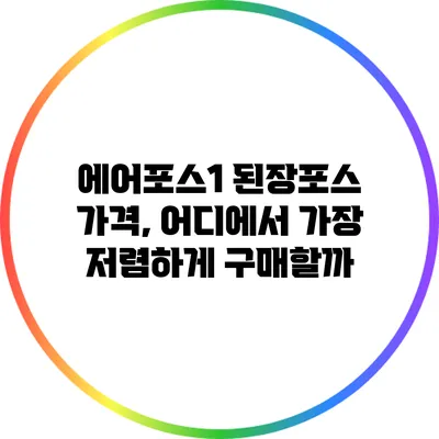 에어포스1 된장포스 가격, 어디에서 가장 저렴하게 구매할까?