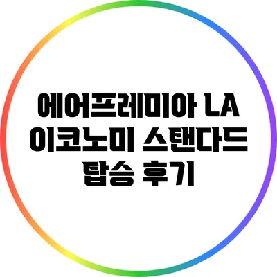 에어프레미아 LA 이코노미 스탠다드 탑승 후기