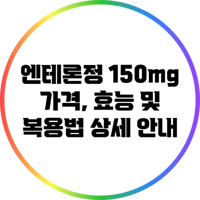 엔테론정 150mg: 가격, 효능 및 복용법 상세 안내