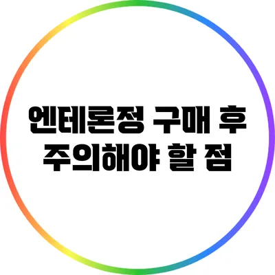 엔테론정 구매 후 주의해야 할 점