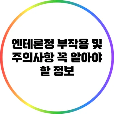 엔테론정 부작용 및 주의사항: 꼭 알아야 할 정보