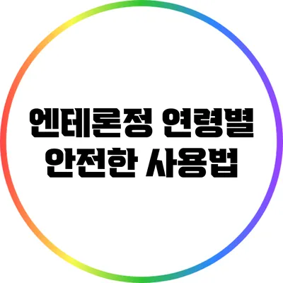 엔테론정: 연령별 안전한 사용법