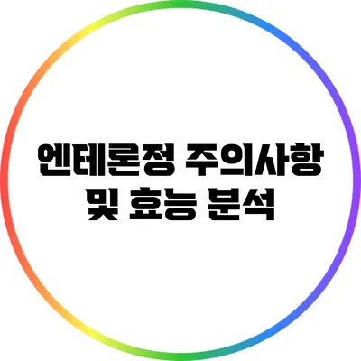 엔테론정 주의사항 및 효능 분석