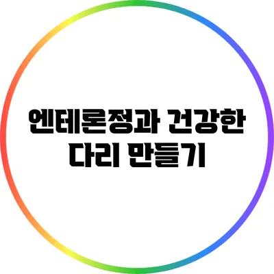 엔테론정과 건강한 다리 만들기