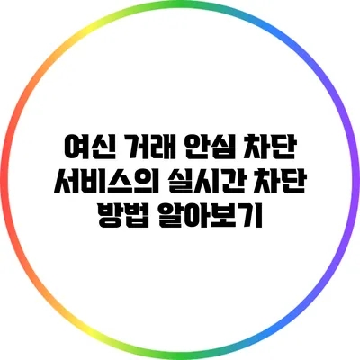 여신 거래 안심 차단 서비스의 실시간 차단 방법 알아보기