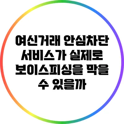 여신거래 안심차단 서비스가 실제로 보이스피싱을 막을 수 있을까?