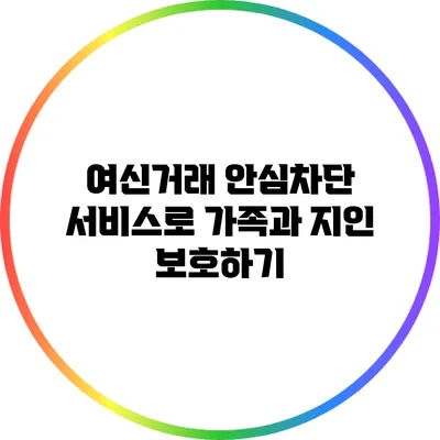 여신거래 안심차단 서비스로 가족과 지인 보호하기