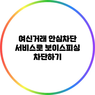 여신거래 안심차단 서비스로 보이스피싱 차단하기