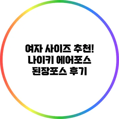 여자 사이즈 추천! 나이키 에어포스 된장포스 후기