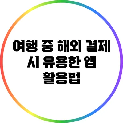 여행 중 해외 결제 시 유용한 앱 활용법