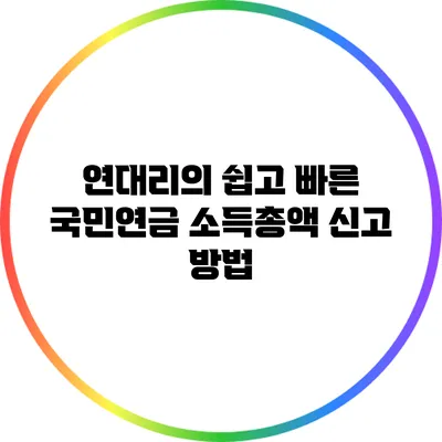 연대리의 쉽고 빠른 국민연금 소득총액 신고 방법