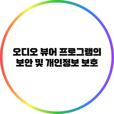 오디오 뷰어 프로그램의 보안 및 개인정보 보호