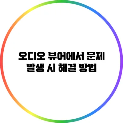오디오 뷰어에서 문제 발생 시 해결 방법