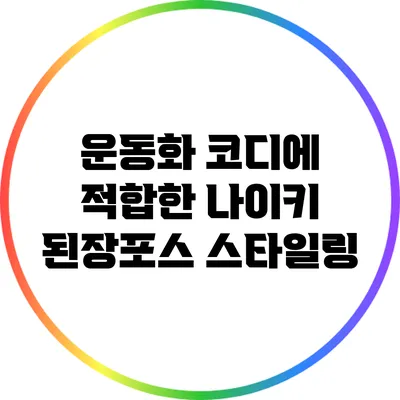 운동화 코디에 적합한 나이키 된장포스 스타일링